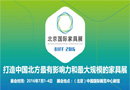 这个七月我们为何一定要来看北京家具展?