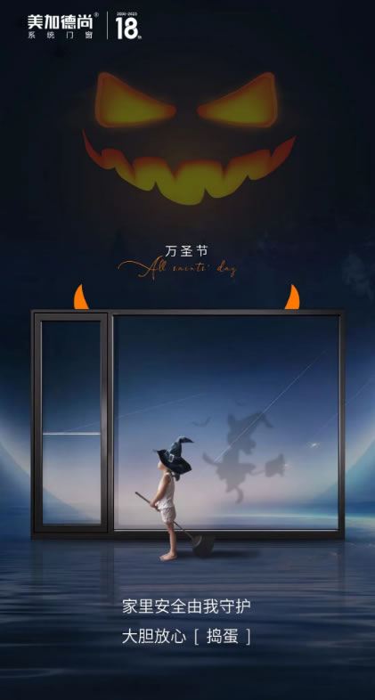 美加德尚门窗·万圣节 | 小鬼当家尽情捣蛋,家里安全由我守护