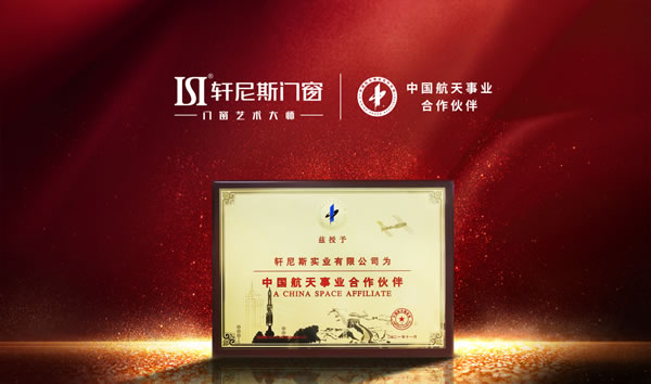 现场观礼!轩尼斯门窗见证天舟六号成功发射伟大时刻! 现场观礼!轩尼斯门窗见证天舟六号成功发射伟大时刻!