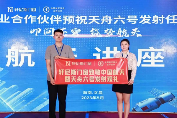 现场观礼!轩尼斯门窗见证天舟六号成功发射伟大时刻! 现场观礼!轩尼斯门窗见证天舟六号成功发射伟大时刻!