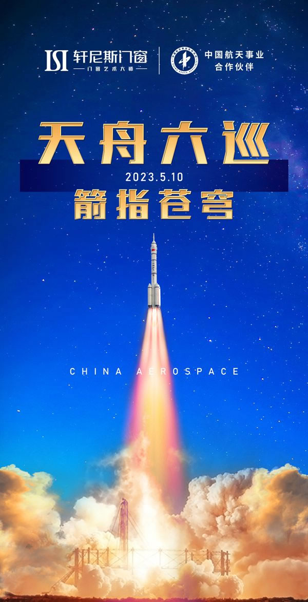 现场观礼!轩尼斯门窗见证天舟六号成功发射伟大时刻! 现场观礼!轩尼斯门窗见证天舟六号成功发射伟大时刻!